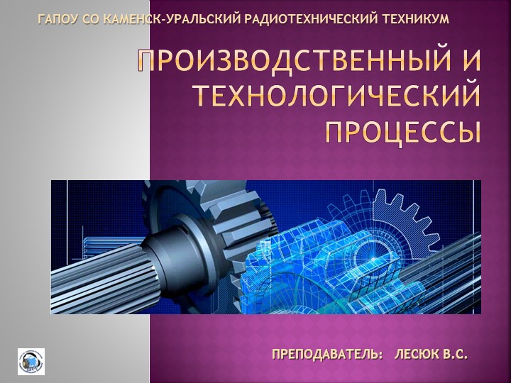 Презентация (дисциплина МДК-01.01) на тему: "Производственный и технологический процессы: термины и определения, структура." - Скачать презентации бесплатно | Читать или скачать учебники для школы онлайн бесплатно ☑ Школьные учебники school-textbook.com