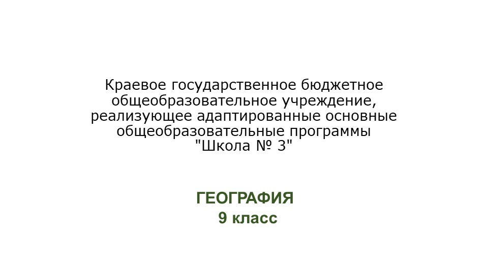 Восточная Сибирь. Презентация 7 класс. ОВЗ - Скачать презентации бесплатно | Читать или скачать учебники для школы онлайн бесплатно ☑ Школьные учебники school-textbook.com