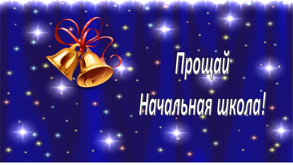 Презентация "Мой любимый 4 класс". - Скачать презентации бесплатно | Читать или скачать учебники для школы онлайн бесплатно ☑ Школьные учебники school-textbook.com