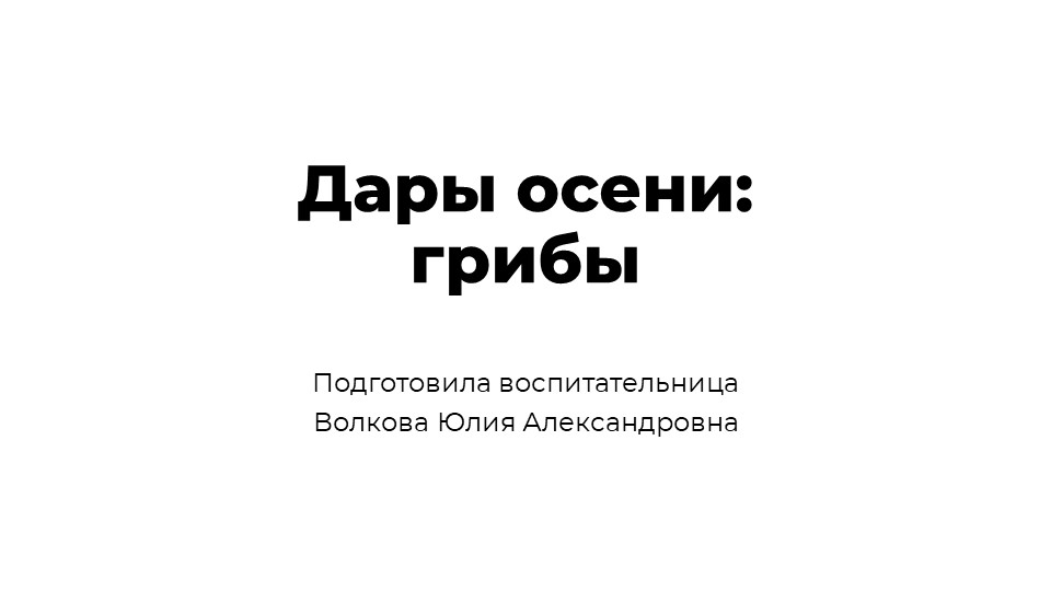 Презентация на тему :"Дары осени: грибы" - Скачать презентации бесплатно | Читать или скачать учебники для школы онлайн бесплатно ☑ Школьные учебники school-textbook.com