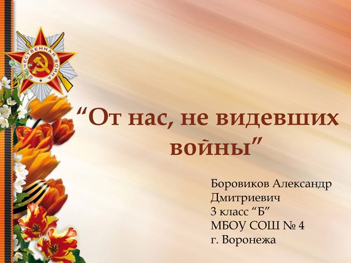 Презентация "От нас, не видевших войны..." - Скачать презентации бесплатно | Читать или скачать учебники для школы онлайн бесплатно ☑ Школьные учебники school-textbook.com