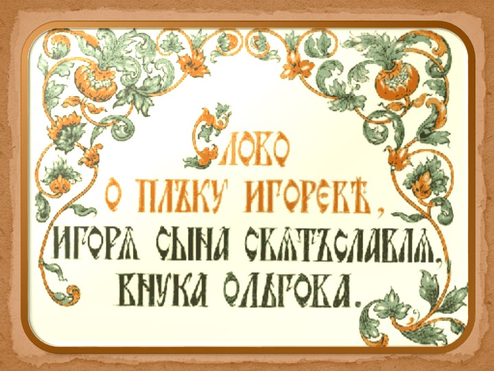 Презентация по литературе "Слово о полку Игореве"(9 класс) - Скачать презентации бесплатно | Читать или скачать учебники для школы онлайн бесплатно ☑ Школьные учебники school-textbook.com
