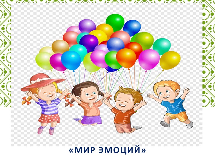 Презентация по коммуникативному развитию "Мир эмоций" - Скачать презентации бесплатно | Читать или скачать учебники для школы онлайн бесплатно ☑ Школьные учебники school-textbook.com