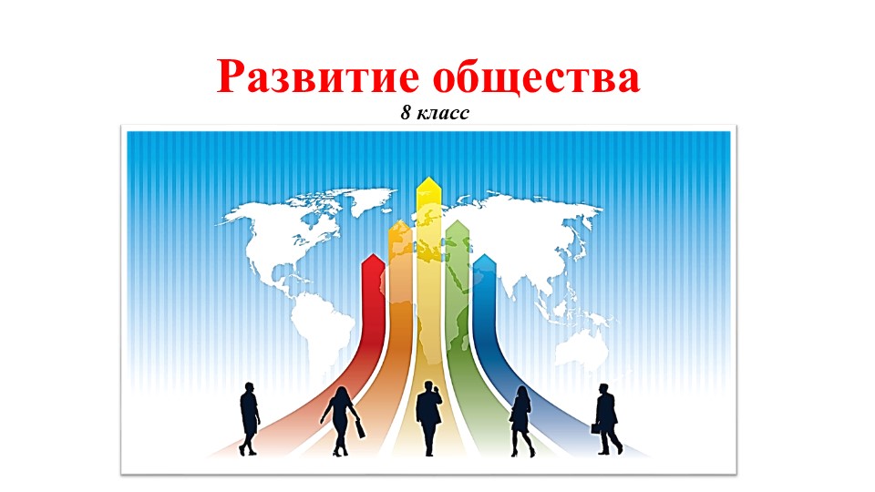 Тематическая презентация по Обществознанию - "Развитие общества" (8 класс)  - Скачать презентации бесплатно | Читать или скачать учебники для школы онлайн бесплатно ☑ Школьные учебники school-textbook.com