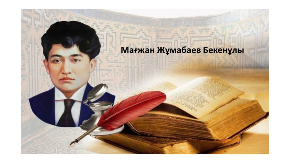 7-сынып "Мағжан Жұмабаев" Презентация - Скачать презентации бесплатно | Читать или скачать учебники для школы онлайн бесплатно ☑ Школьные учебники school-textbook.com
