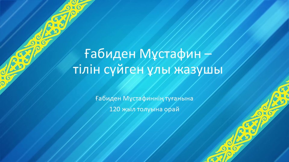 "Ғабиден Мұстафинннің 120 жыл толуына орай" - Скачать презентации бесплатно | Читать или скачать учебники для школы онлайн бесплатно ☑ Школьные учебники school-textbook.com
