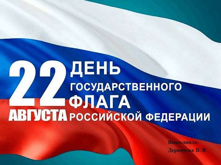 Презентация "День флага Росиии" - Скачать презентации бесплатно | Читать или скачать учебники для школы онлайн бесплатно ☑ Школьные учебники school-textbook.com
