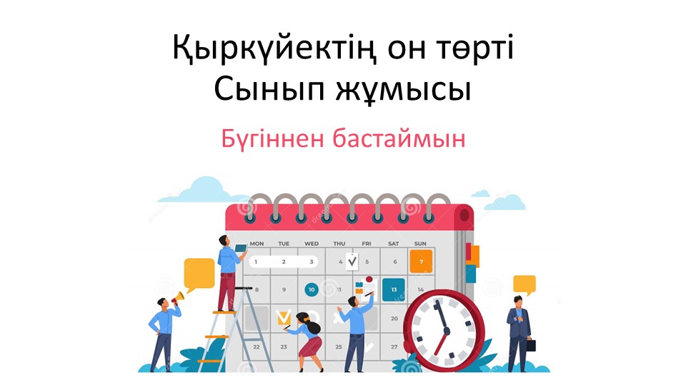 Презентация "Бүгіннен бастаймын" 7-сынып - Скачать презентации бесплатно | Читать или скачать учебники для школы онлайн бесплатно ☑ Школьные учебники school-textbook.com