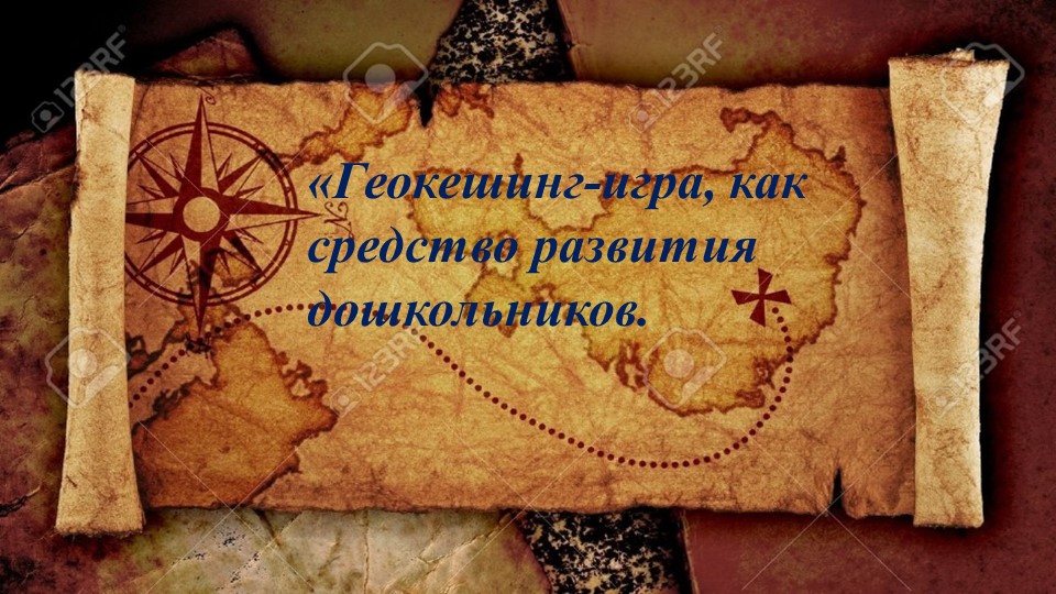 Презентация проекта "Геокешинг-игра как средство развития дошкольников" - Скачать презентации бесплатно | Читать или скачать учебники для школы онлайн бесплатно ☑ Школьные учебники school-textbook.com