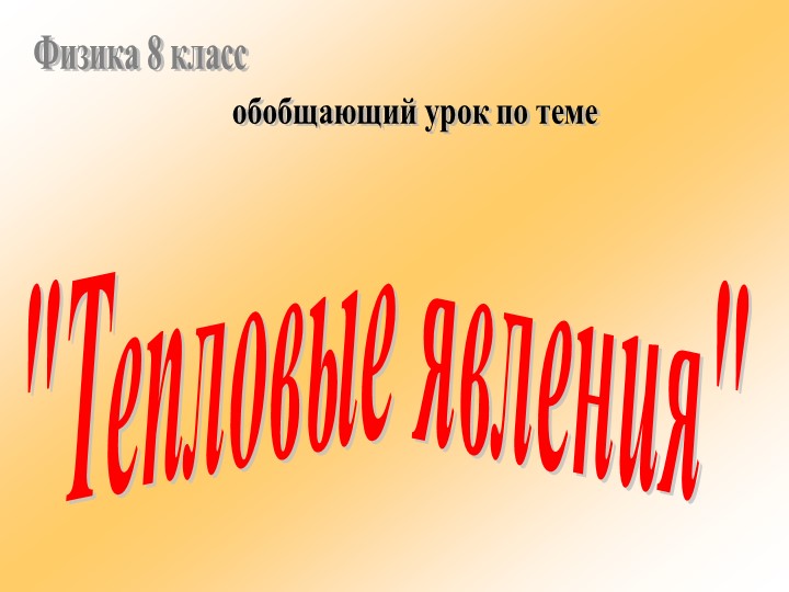 Презентация на тему "Тепловые явления" - Скачать презентации бесплатно | Читать или скачать учебники для школы онлайн бесплатно ☑ Школьные учебники school-textbook.com