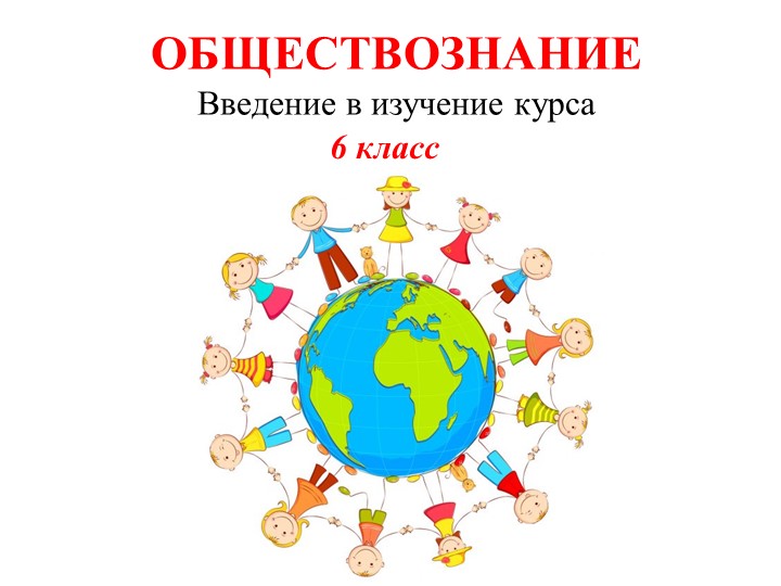 Тематическая презентация по обществознанию (6 класс) - "Вводный урок" - Скачать презентации бесплатно | Читать или скачать учебники для школы онлайн бесплатно ☑ Школьные учебники school-textbook.com