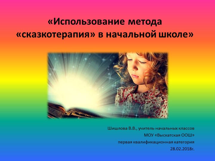 Презентация к выступлению на семинаре "Сказкатерапия" - Скачать презентации бесплатно | Читать или скачать учебники для школы онлайн бесплатно ☑ Школьные учебники school-textbook.com