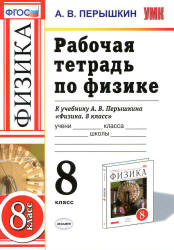 Рабочая тетрадь по физике. 8 класс - Перышкин А.В. - Скачать презентации бесплатно | Читать или скачать учебники для школы онлайн бесплатно ☑ Школьные учебники school-textbook.com