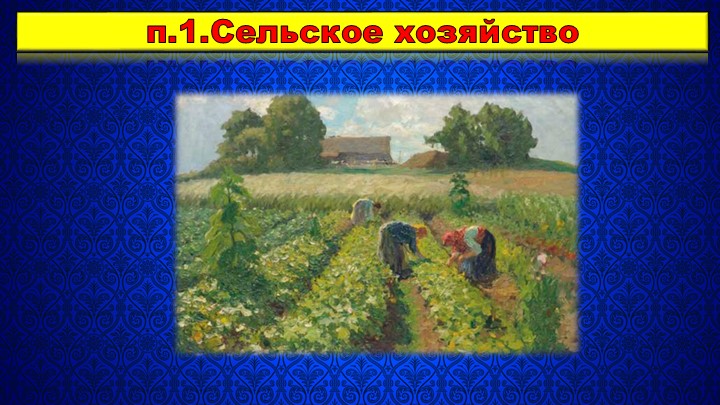 Презентация по Истории России на тему "Русская деревня в XVII веке" (7 класс) - Скачать презентации бесплатно | Читать или скачать учебники для школы онлайн бесплатно ☑ Школьные учебники school-textbook.com