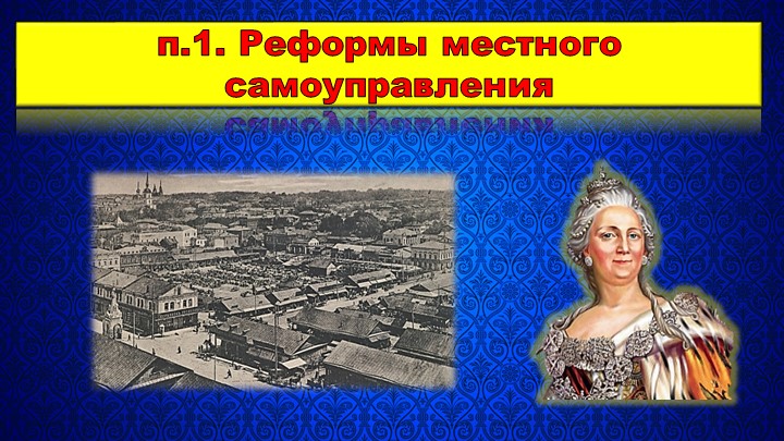 Презентация по Истории России на тему "Губернская реформа и сословная политика Екатерины II" (8 класс) - Скачать презентации бесплатно | Читать или скачать учебники для школы онлайн бесплатно ☑ Школьные учебники school-textbook.com