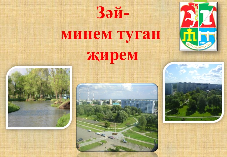 Презентация занятия "Зәй минем туган җирем" - Скачать презентации бесплатно | Читать или скачать учебники для школы онлайн бесплатно ☑ Школьные учебники school-textbook.com