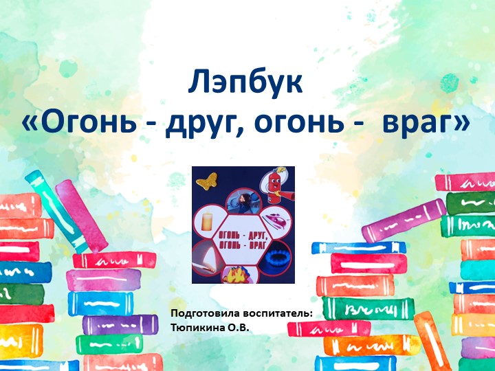 Учебно-методическое пособие по ОБЖ "Огонь - друг, огонь - враг" - Скачать презентации бесплатно | Читать или скачать учебники для школы онлайн бесплатно ☑ Школьные учебники school-textbook.com