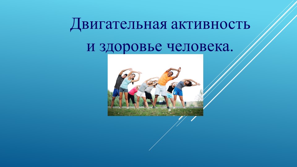Презентация на тему "Двигательная активность" - Скачать презентации бесплатно | Читать или скачать учебники для школы онлайн бесплатно ☑ Школьные учебники school-textbook.com