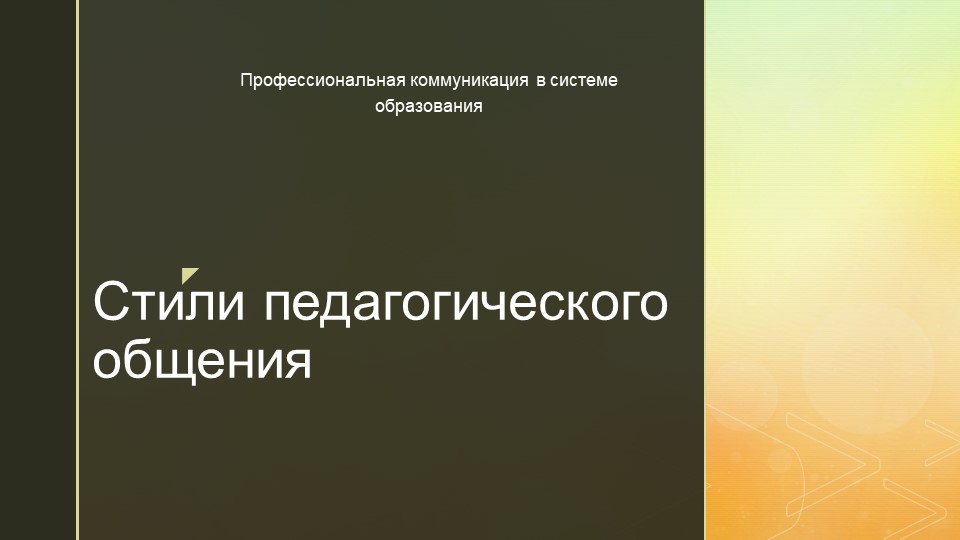 Презентация на тему "Стили педагогического общения" - Скачать презентации бесплатно | Читать или скачать учебники для школы онлайн бесплатно ☑ Школьные учебники school-textbook.com