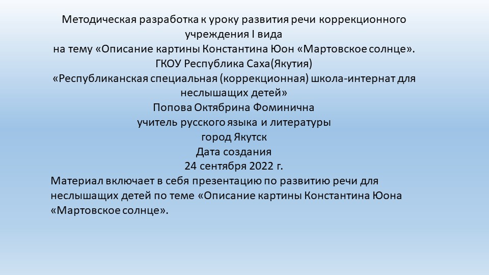 Презентация по развитию речи на тему "Описание картины К. Юон "Мартовское солнце" (8 класс) - Скачать презентации бесплатно | Читать или скачать учебники для школы онлайн бесплатно ☑ Школьные учебники school-textbook.com