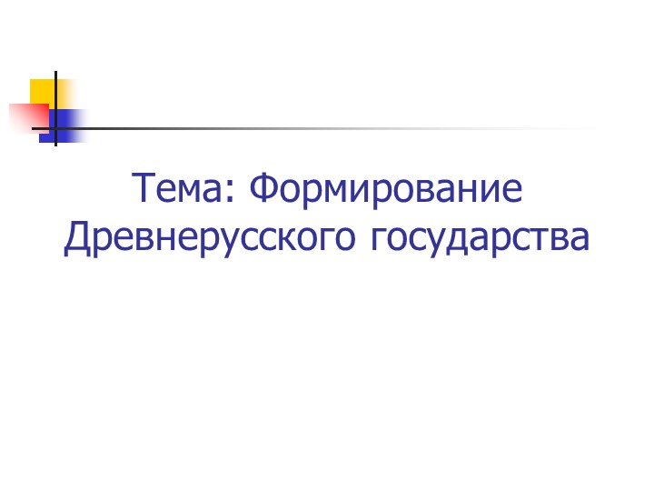 Презентация по истории "Формирование Древнерусского государства" (11 класс) - Скачать презентации бесплатно | Читать или скачать учебники для школы онлайн бесплатно ☑ Школьные учебники school-textbook.com