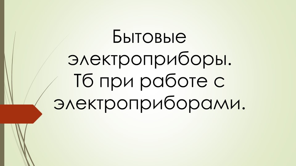 Презентация на тему "Электробытовые приборы" 7 класс - Скачать презентации бесплатно | Читать или скачать учебники для школы онлайн бесплатно ☑ Школьные учебники school-textbook.com