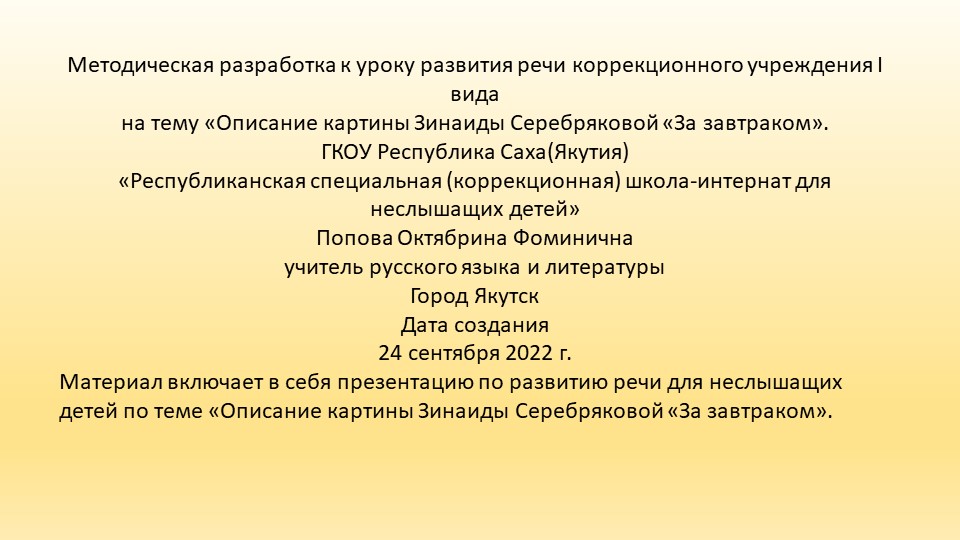 Презентация по развитию речи "Описание картины З. Серебряковой "За завтраком" (8 класс) - Скачать презентации бесплатно | Читать или скачать учебники для школы онлайн бесплатно ☑ Школьные учебники school-textbook.com