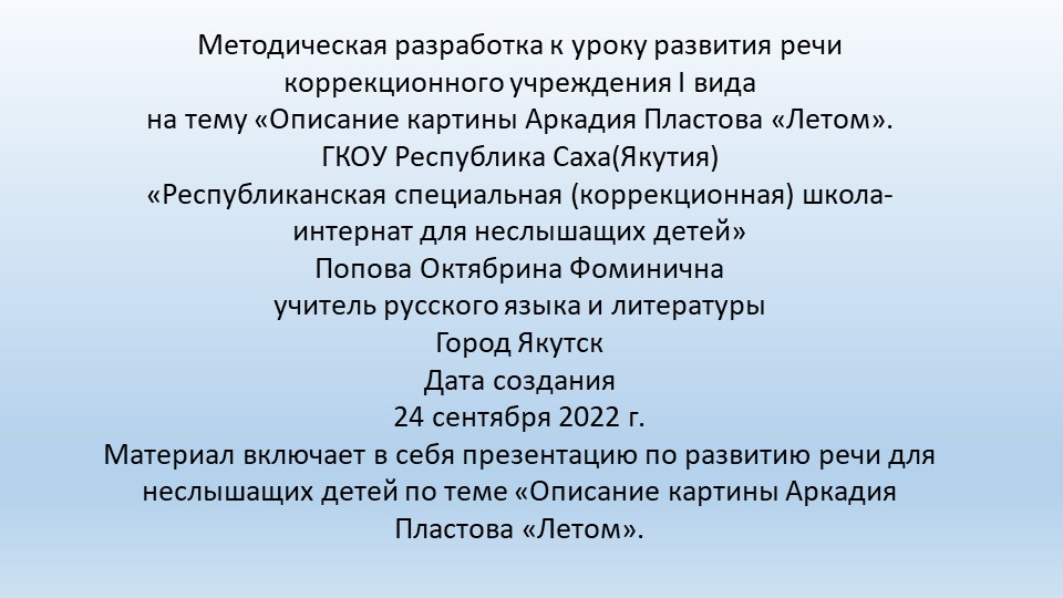 Презентация по развитию речи на тему "Описание картины А. Пластова "Летом" (8 класс) - Скачать презентации бесплатно | Читать или скачать учебники для школы онлайн бесплатно ☑ Школьные учебники school-textbook.com