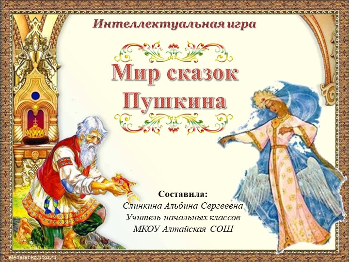 Интеллектуальная игра "Мир сказок Пушкина2 - Скачать презентации бесплатно | Читать или скачать учебники для школы онлайн бесплатно ☑ Школьные учебники school-textbook.com