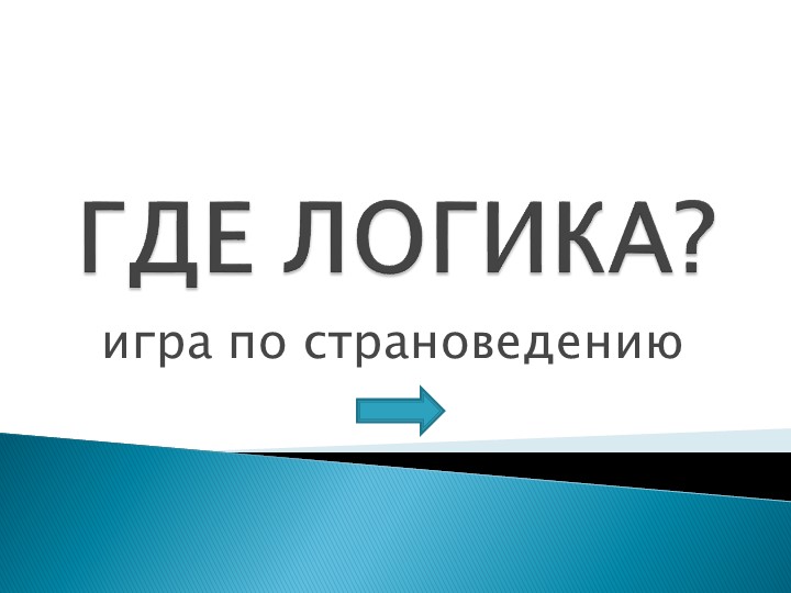 "Страноведение" игра "Где логика?" - Скачать презентации бесплатно | Читать или скачать учебники для школы онлайн бесплатно ☑ Школьные учебники school-textbook.com