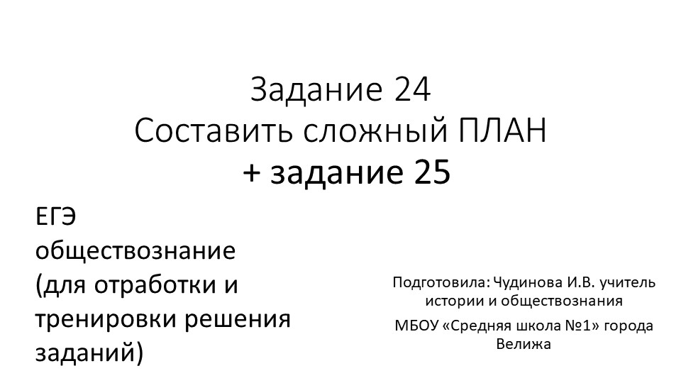 Презентация "ЕГЭ, задания 24 и 25" - Скачать презентации бесплатно | Читать или скачать учебники для школы онлайн бесплатно ☑ Школьные учебники school-textbook.com