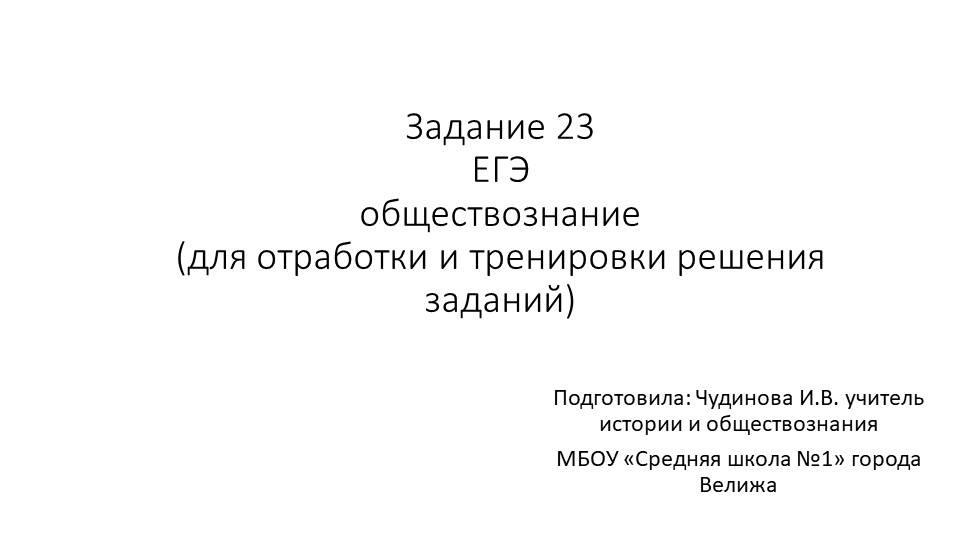 Презентация "ЕГЭ, задание 23" - Скачать презентации бесплатно | Читать или скачать учебники для школы онлайн бесплатно ☑ Школьные учебники school-textbook.com