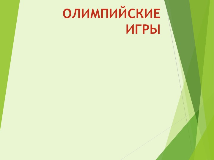 Презентация для группы продленного дня: "Олимпийские игры"(3 класс) - Скачать презентации бесплатно | Читать или скачать учебники для школы онлайн бесплатно ☑ Школьные учебники school-textbook.com