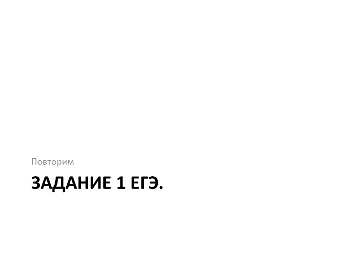 Презентация по русскому языку на тему "Задание 2 ЕГЭ по русскому языку" (10 класс) - Скачать презентации бесплатно | Читать или скачать учебники для школы онлайн бесплатно ☑ Школьные учебники school-textbook.com
