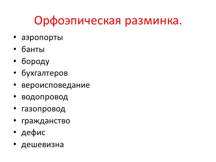 Презентация по русскому языку на тему "Задание 1 ЕГЭ по русскому языку" (10 класс) - Скачать презентации бесплатно | Читать или скачать учебники для школы онлайн бесплатно ☑ Школьные учебники school-textbook.com