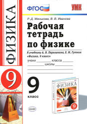 Рабочая тетрадь по физике. 9 класс. К учебнику Перышкина А.В., Гутник Е.М. - Минькова Р.Д., Иванова В.В. - Скачать презентации бесплатно | Читать или скачать учебники для школы онлайн бесплатно ☑ Школьные учебники school-textbook.com