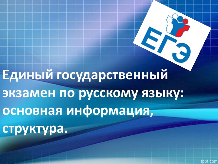 Презентация по русскому языку на тему "Структура ЕГЭ по русскому языку - 2023" (10 класс)" (5 класс) - Скачать презентации бесплатно | Читать или скачать учебники для школы онлайн бесплатно ☑ Школьные учебники school-textbook.com