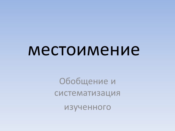 К уроку Местоимение. Систематизация изученного. 6 класс - Скачать презентации бесплатно | Читать или скачать учебники для школы онлайн бесплатно ☑ Школьные учебники school-textbook.com
