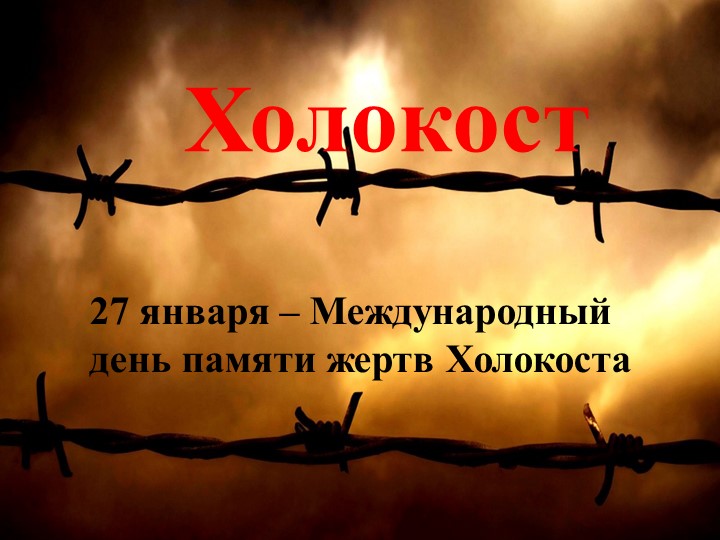 Классный час. Презентация "Холокост" - Скачать презентации бесплатно | Читать или скачать учебники для школы онлайн бесплатно ☑ Школьные учебники school-textbook.com