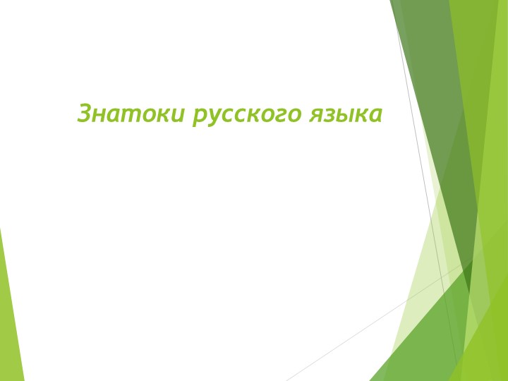 Презентация "Знатоки русского языка" - Скачать презентации бесплатно | Читать или скачать учебники для школы онлайн бесплатно ☑ Школьные учебники school-textbook.com