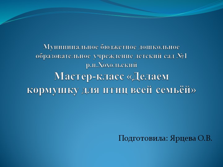 Презентация на тему "Мастер-класс "Мы делали кормушку всей семьёй " - Скачать презентации бесплатно | Читать или скачать учебники для школы онлайн бесплатно ☑ Школьные учебники school-textbook.com