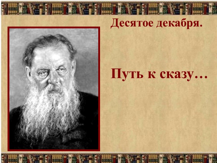 Урок по литературе. Павел Петрович Бажов. Презентация к уроку - Скачать презентации бесплатно | Читать или скачать учебники для школы онлайн бесплатно ☑ Школьные учебники school-textbook.com