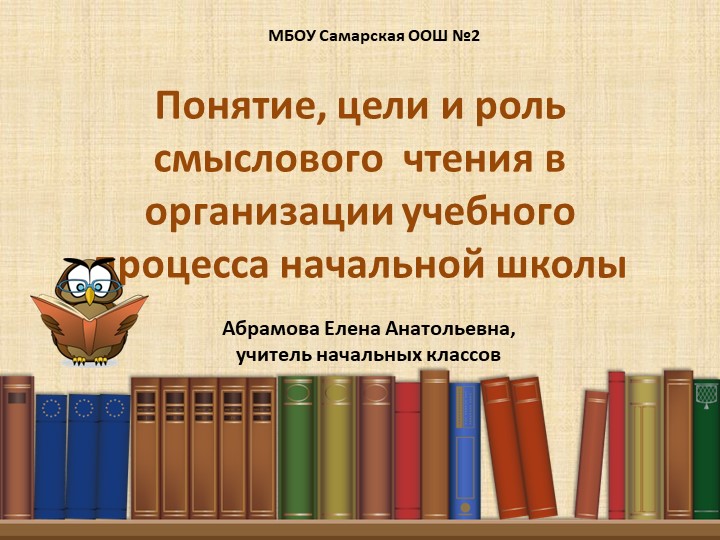 Презентация на тему "Смысловое чтение" - Скачать презентации бесплатно | Читать или скачать учебники для школы онлайн бесплатно ☑ Школьные учебники school-textbook.com