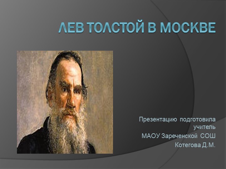 Урок "Лев Толстой в Москве" - Скачать презентации бесплатно | Читать или скачать учебники для школы онлайн бесплатно ☑ Школьные учебники school-textbook.com