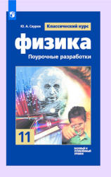 Физика. 11 класс. Базовый и угл. уровни. Поурочные разработки к учебнику Мякишева Г.Я. - Сауров Ю.А.  - Скачать презентации бесплатно | Читать или скачать учебники для школы онлайн бесплатно ☑ Школьные учебники school-textbook.com