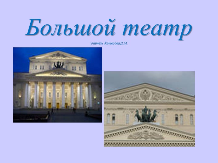 Окружающий мир. Тема "Большой театр" - Скачать презентации бесплатно | Читать или скачать учебники для школы онлайн бесплатно ☑ Школьные учебники school-textbook.com