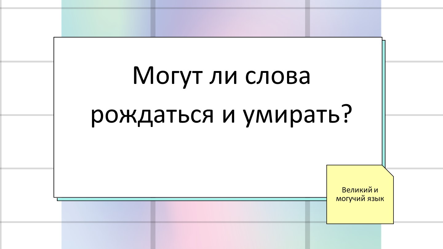 Презентация "Лексика с точки зрения активности употребления" (6 класс) - Скачать презентации бесплатно | Читать или скачать учебники для школы онлайн бесплатно ☑ Школьные учебники school-textbook.com