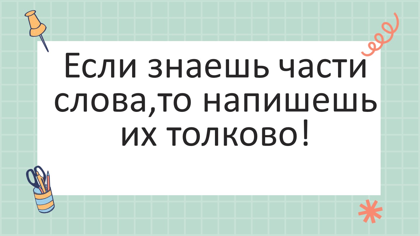 Презентация "Словообразование. Способы образования слов" (6 класс) - Скачать презентации бесплатно | Читать или скачать учебники для школы онлайн бесплатно ☑ Школьные учебники school-textbook.com