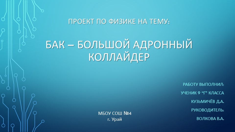 Презентация проекта по физике на тему "БАК - Большой Адронный Коллайдер" (9 класс) - Скачать презентации бесплатно | Читать или скачать учебники для школы онлайн бесплатно ☑ Школьные учебники school-textbook.com