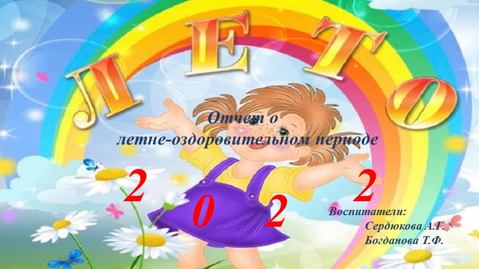 Презентация "Лето 2022"- отчет о летнем оздоровительном периоде. - Скачать презентации бесплатно | Читать или скачать учебники для школы онлайн бесплатно ☑ Школьные учебники school-textbook.com